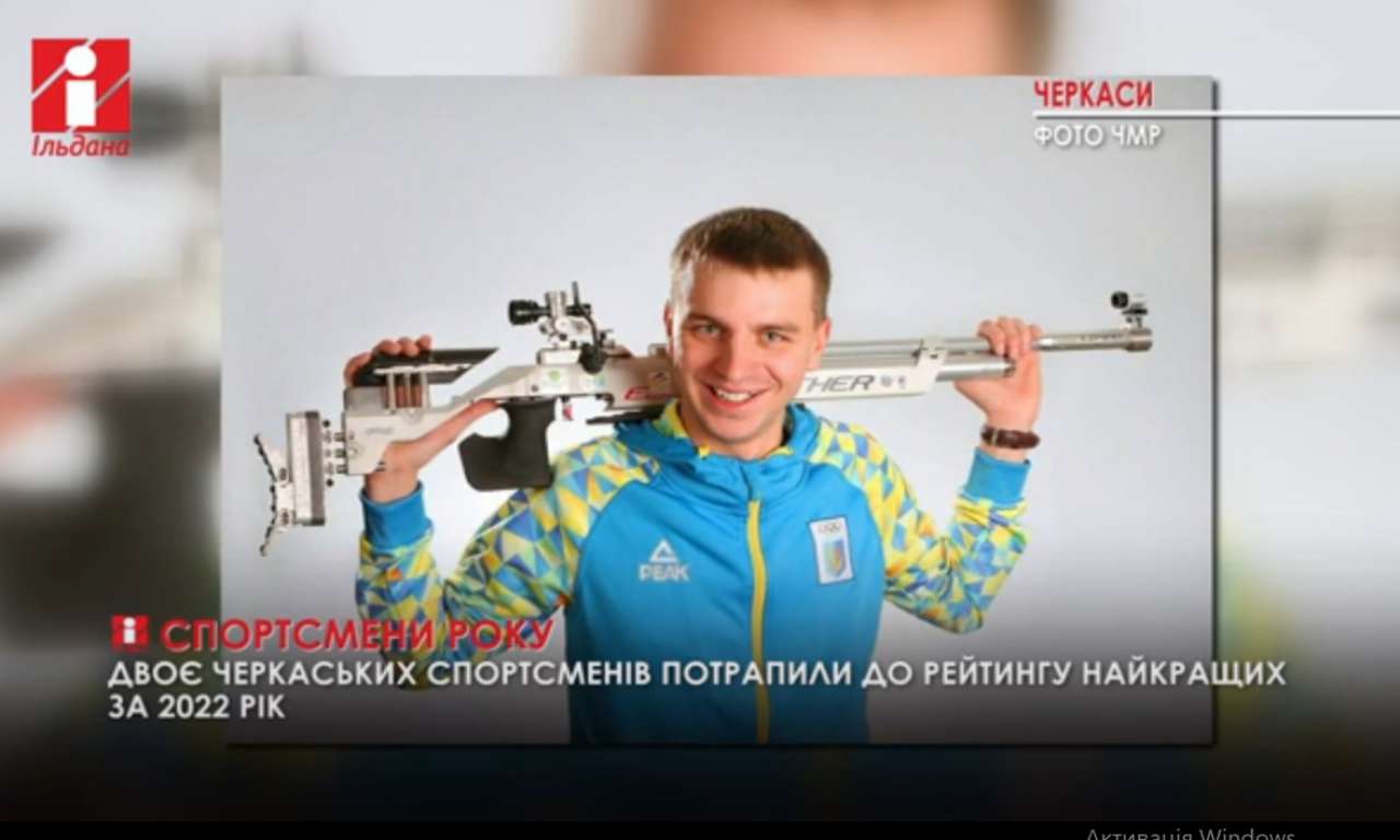 Двоє черкаських спортсменів потрапили до рейтингу найкращих в Україні (ВІДЕО)